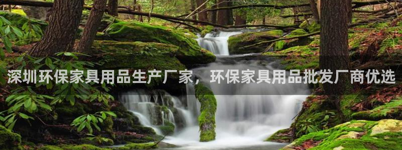 杏耀平台登录网址是什么：深圳环保家具用品生产厂家，环保家具用