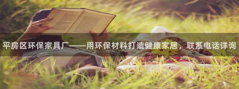 杏耀平台怎么注册：平房区环保家具厂——用环保材料打造健康家居