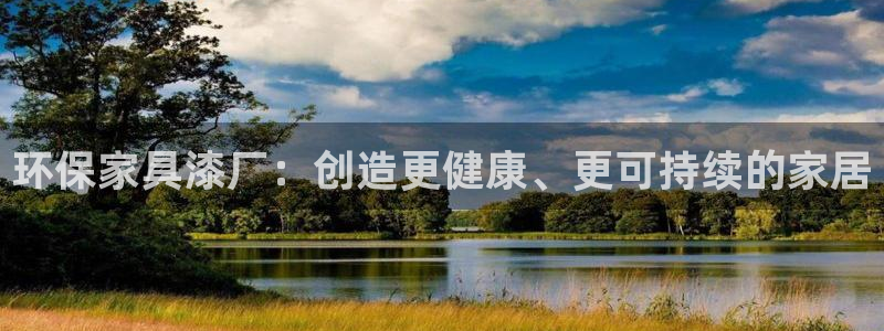杏耀注册登录中心：环保家具漆厂：创造更健康、更可持续的家居