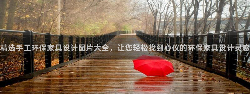 杏耀网址官网：精选手工环保家具设计图片大全，让您轻松找到心仪