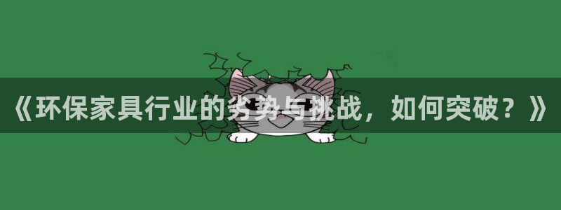 杏耀平台注册代理：《环保家具行业的劣势与挑战，如何突破？》