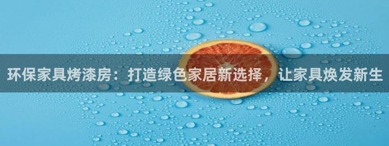 杏耀平台下载：环保家具烤漆房：打造绿色家居新选择，让家具焕发