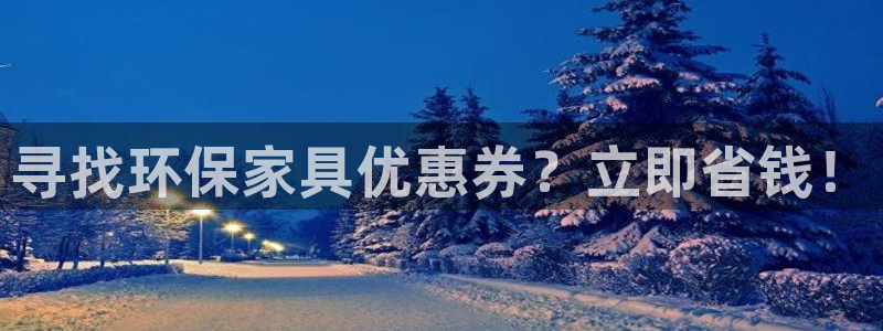 杏耀app怎样申请退款：寻找环保家具优惠券？立即省钱！