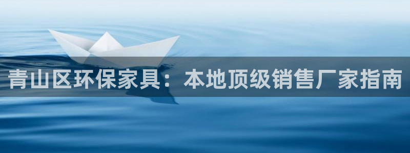 杏耀线路测速登录中心：青山区环保家具：本地顶级销售厂家指南