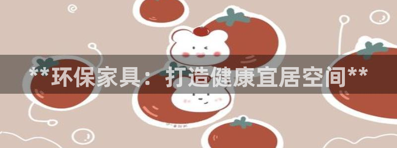 杏耀登录测速：**环保家具：打造健康宜居空间**