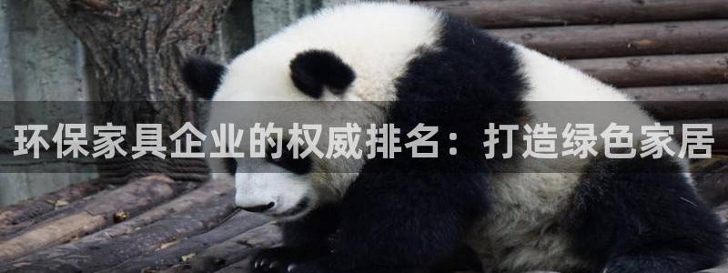 杏耀平台线路测速：环保家具企业的权威排名：打造绿色家居