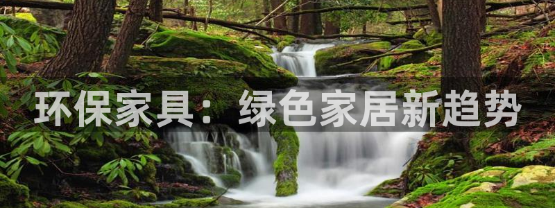 杏耀代理主管qq：环保家具：绿色家居新趋势