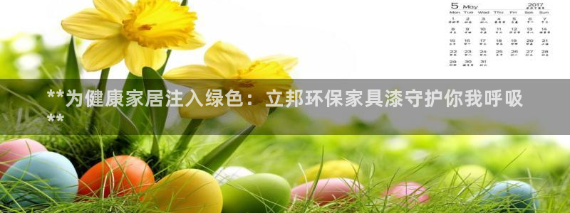 杏耀平台靠谱吗：**为健康家居注入绿色：立邦环保家具漆守护你