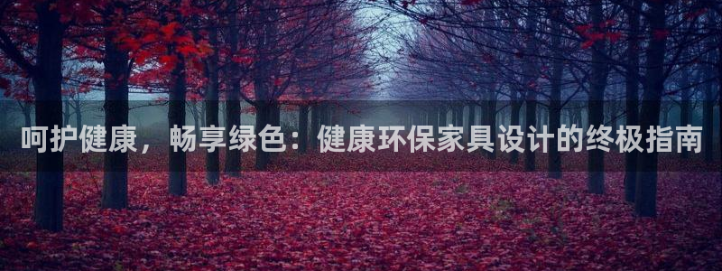 杏耀注册平台官网：呵护健康，畅享绿色：健康环保家具设计的终极