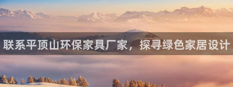 杏耀平台手机app：联系平顶山环保家具厂家，探寻绿色家居设计