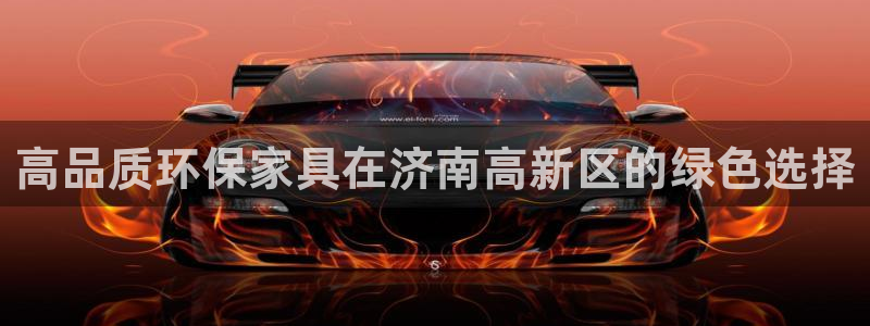 杏耀平台代理注册多少钱一年：高品质环保家具在济南高新区的绿色