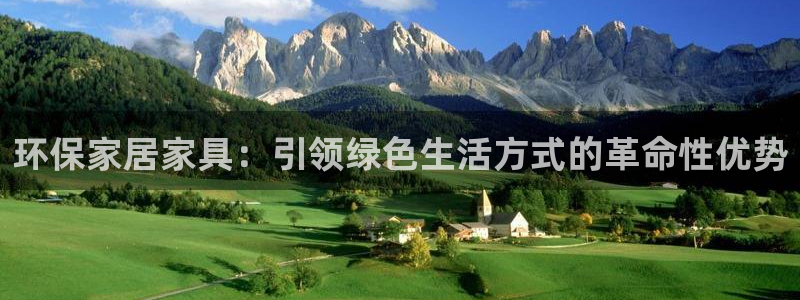 杏耀平台在线注册：环保家居家具：引领绿色生活方式的革命性优势