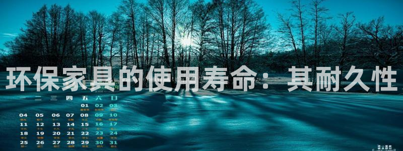 杏耀平台注册入口：环保家具的使用寿命：其耐久性