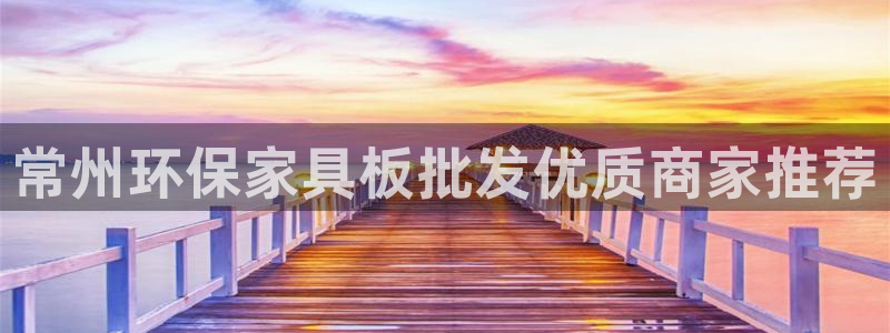 杏耀代理连接：常州环保家具板批发优质商家推荐