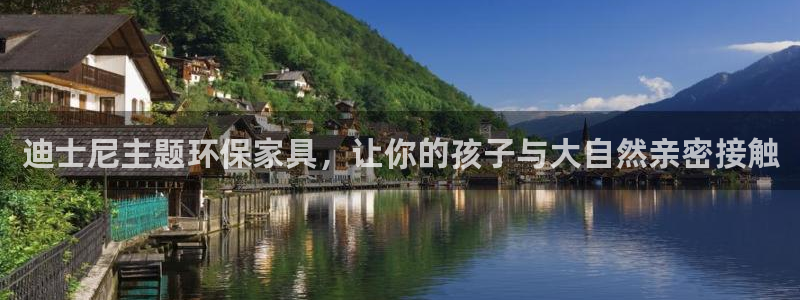 杏耀平台官方登陆：迪士尼主题环保家具，让你的孩子与大自然亲密