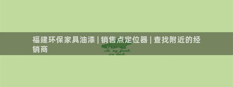 杏耀平台注册流程：福建环保家具油漆 | 销售点定位器 | 查