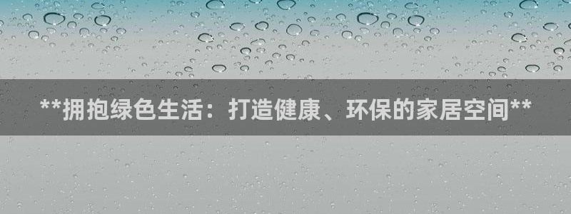 杏耀客户端登陆：**拥抱绿色生活：打造健康、环保的家居空间*
